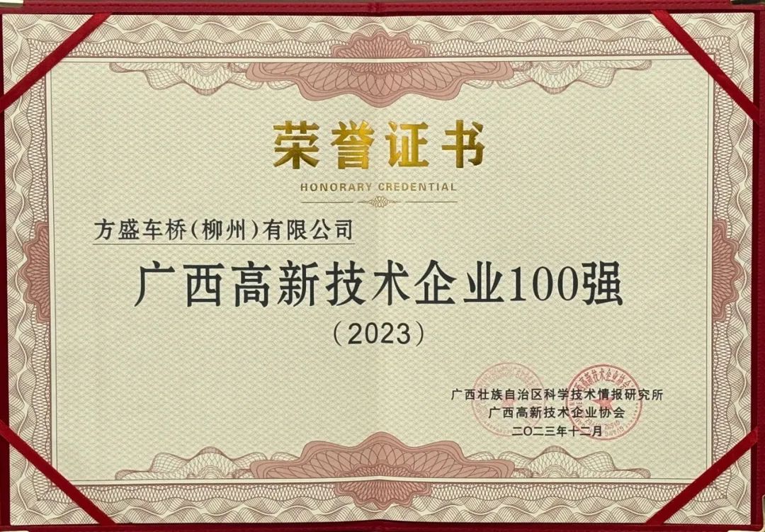 高新技术100强荣誉证书.jpg